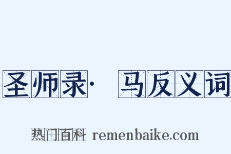 圣师录·马反义词是什么意思的图片